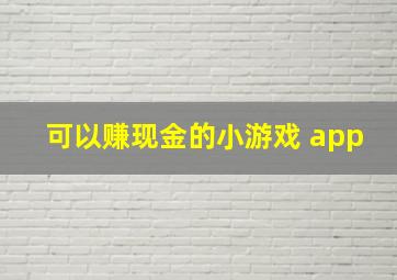 可以赚现金的小游戏 app